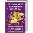 russische bücher: Татьяна Устинова, Татьяна Полякова, Анна и Сергей Литвиновы - Зимняя коллекция детектива
