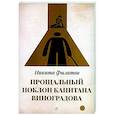 russische bücher: Филатов Н. - Прощальный поклон капитана Виноградова: повести