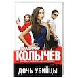 russische bücher: Владимир Колычев - Дочь убийцы