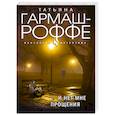 russische bücher: Татьяна Гармаш-Роффе - И нет мне прощения
