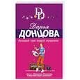 russische bücher: Донцова Д - Большой куш нищей герцогини