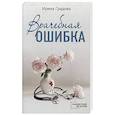 russische bücher: Градова И. - Врачебная ошибка
