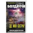 russische bücher: Дэвид Болдаччи - Где моя сестра?
