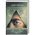 russische bücher: Браун Д. - Утраченный символ