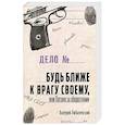 russische bücher: Любачевский В. - Будь ближе к врагу своему или Погоня за оборотнями