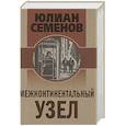 russische bücher: Юлиан Семенов - Межконтинентальный узел