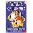russische bücher: Галина Куликова - Выжить среди мужчин, или Дырка от бублика