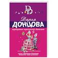 russische bücher: Дарья Донцова - Корпоратив королевской династии
