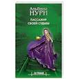 russische bücher: Альбина Нури - Пассажир своей судьбы
