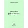 russische bücher: Бубенников Александр Николаевич - Из жизней ускользающих