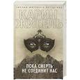russische bücher: Жибель К. - Пока смерть не соединит нас
