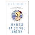 russische bücher: Энн Гленконнер - Убийство на острове Мюстик