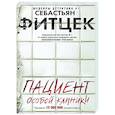 russische bücher: Фитцек С. - Пациент особой клиники