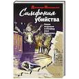 russische bücher: Игорь Лысов - Симфония убийства