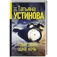 russische bücher: Татьяна Устинова - Один день, одна ночь