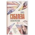 russische bücher: Соболева Л. - Пляски простаков