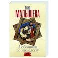 russische bücher: Малышева А.В. - Любовники по наследству
