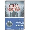 russische bücher: Адам Симкокс - Отряд мертвых
