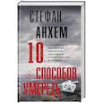 russische bücher: Анхем С. - 10 способов умереть