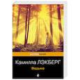 russische bücher: Камилла Лэкберг - Ведьма