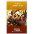russische bücher: Данилова А. - Слезинка в янтаре