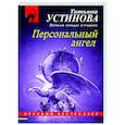 russische bücher: Татьяна Устинова - Персональный ангел