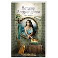 russische bücher: Александрова Наталья - Очи наяды
