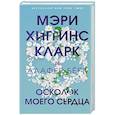 russische bücher: Мэри Хиггинс Кларк, Алафер Бёрк - Осколок моего сердца