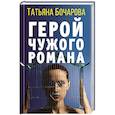russische bücher: Татьяна Бочарова - Герой чужого романа