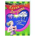 russische bücher: Елена Логунова - Семь футов под килькой