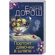 russische bücher: Дорош Е. - Портрет девочки в шляпе