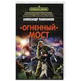 russische bücher: Александр Тамоников - Огненный мост