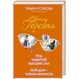russische bücher: Горская Е. - Под защитой высших сил. Мой дом - чужая крепость