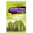 russische bücher: Степанова Т. - Невеста вечности