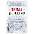 russische bücher: Устинова Т., Литвиновы А. и С., Михайлова Е. - Зима&Детектив
