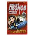 russische bücher: Леонов Н., Макеев А. - Свидетель, не увидевший свет