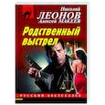 russische bücher: Николай Леонов, Алексей Макеев - Родственный выстрел