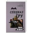 russische bücher: Сергей Самаров - Охота на брата