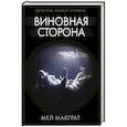russische bücher: Макграт М. - Виновная сторона