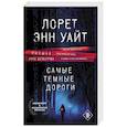 russische bücher: Лорет Энн Уайт - Самые темные дороги