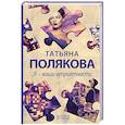 russische bücher: Полякова Т. - Я - ваши неприятности