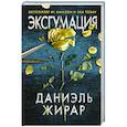 russische bücher: Даниэль Жирар - Эксгумация