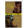 russische bücher: Стаут Р. - Только через мой труп. Завещание