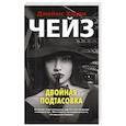 russische bücher: Чейз Д.Х. - Двойная подтасовка
