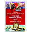 russische bücher: Наталья Александрова - Тайна тринадцати апостолов. Крест княгини Ольги