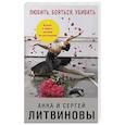 russische bücher: Литвиновы А. и С. - Любить, бояться, убивать