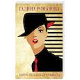 russische bücher: Романова Г. - Завтра не наступит никогда