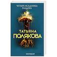 russische bücher: Полякова Т. - Четыре всадника раздора