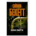 russische bücher: Бекетт С. - Запах смерти