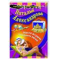 russische bücher: Наталья Александрова - Место встречи изменить легко